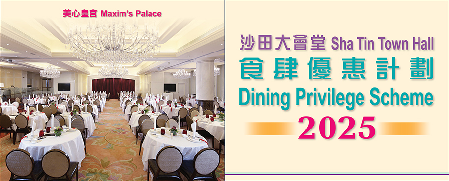 Sha Tin Town Hall Dining Privilege Scheme 2025